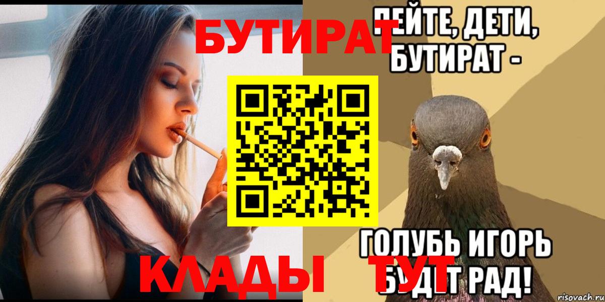 БУТИРАТ бутандиол  Вход с VPN  Майский 