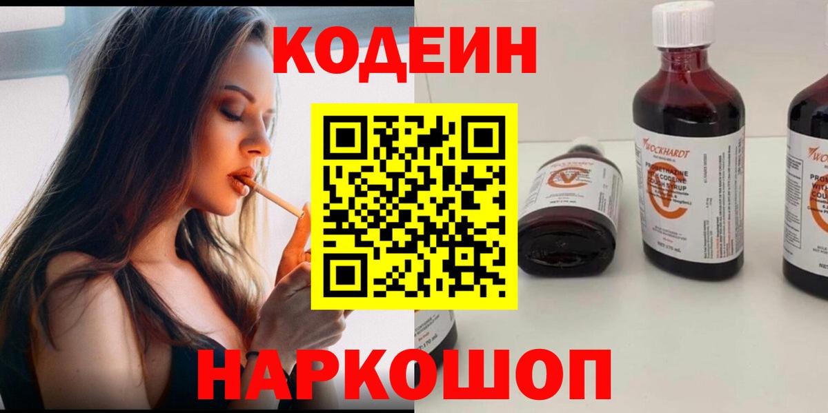 Майский  Codein напиток Lean (лин)  Вход с VPN 