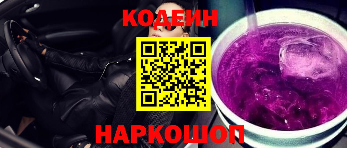Кодеиновый сироп Lean Purple Drank Майский